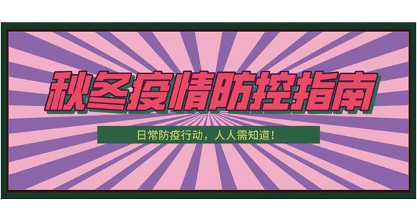叮！請(qǐng)收下這份秋冬防疫指南！